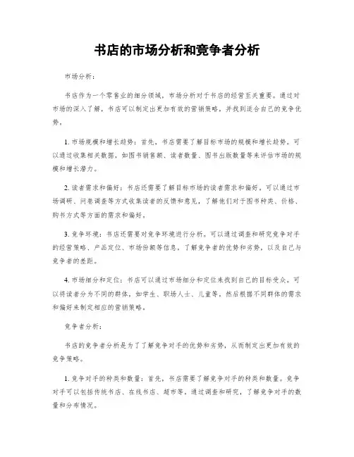 书店的市场分析和竞争者分析
