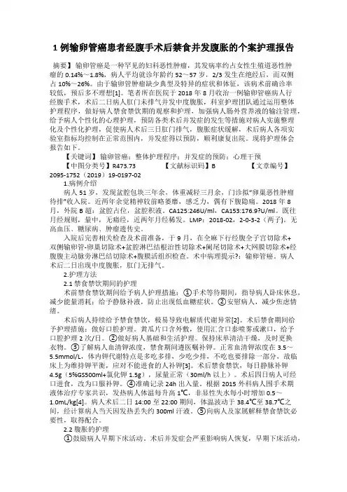 1例输卵管癌患者经腹手术后禁食并发腹胀的个案护理报告