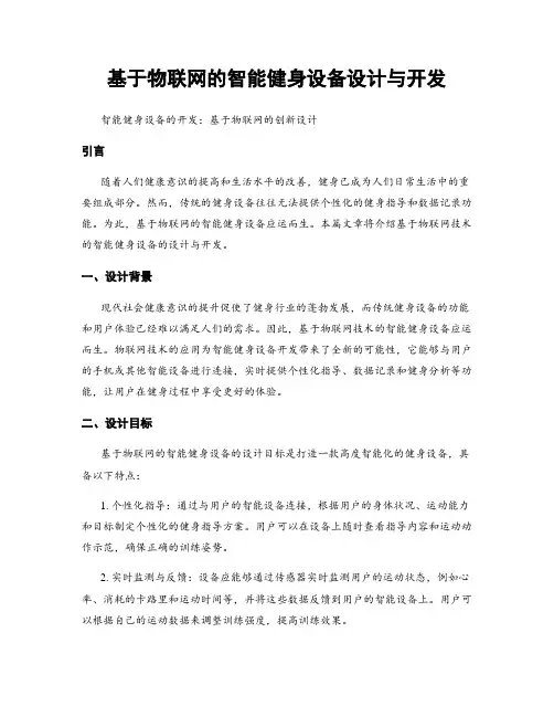 基于物联网的智能健身设备设计与开发