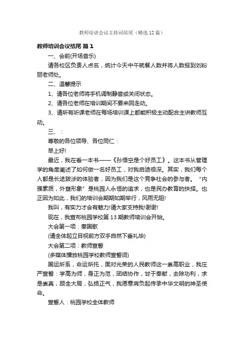 教师培训会议主持词结尾（精选12篇）
