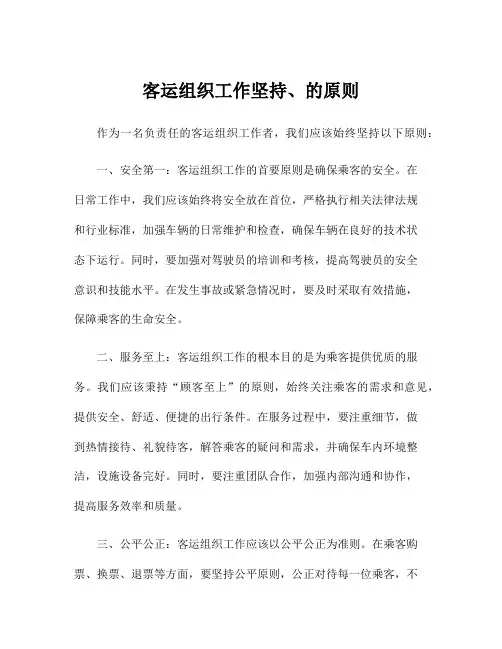 客运组织工作坚持、的原则
