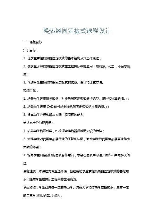 换热器固定板式课程设计