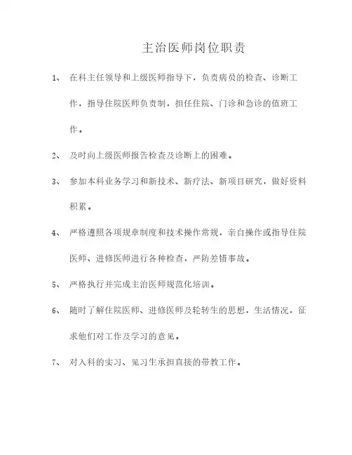 主治医师岗位职责