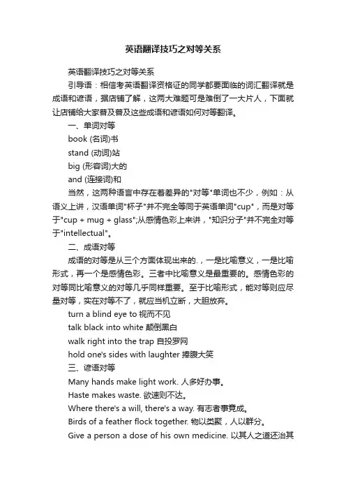 英语翻译技巧之对等关系