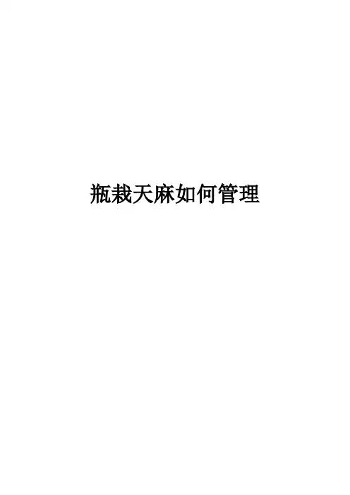 瓶栽天麻如何管理