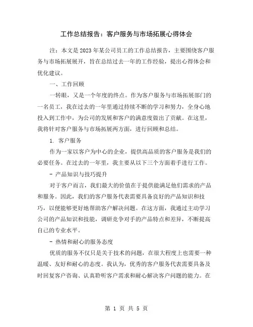 工作总结报告：客户服务与市场拓展心得体会