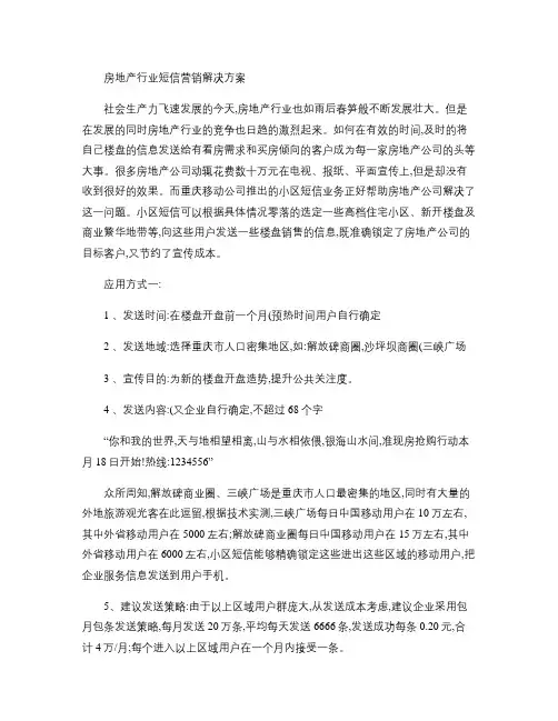 房地产行业短信营销解决方案概要
