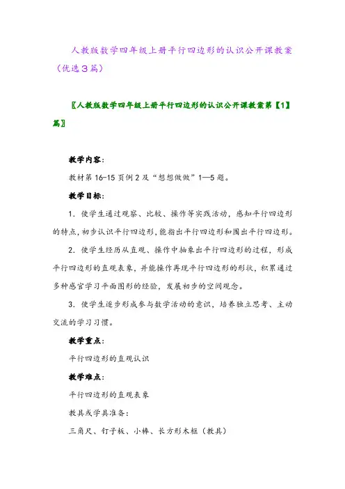2023年人教版数学四年级上册平行四边形的认识公开课教案(优选3篇)
