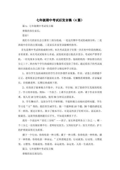 七年级期中考试后发言稿(4篇)