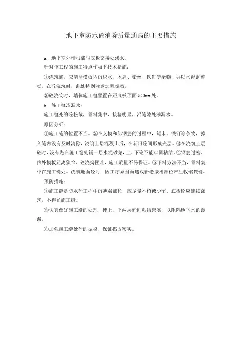 地下室防水砼消除质量通病的主要措施