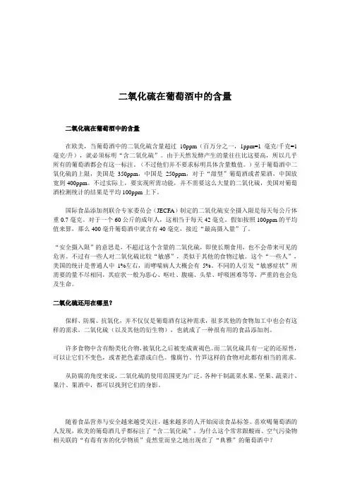 二氧化硫在葡萄酒中的含量