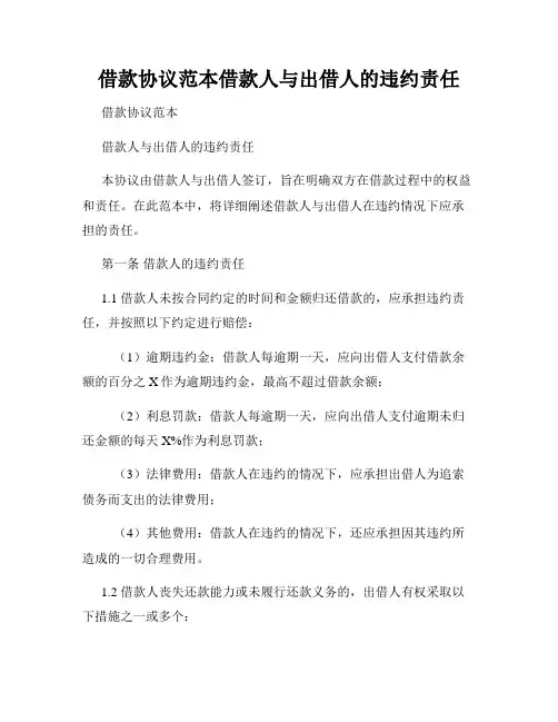 借款协议范本借款人与出借人的违约责任