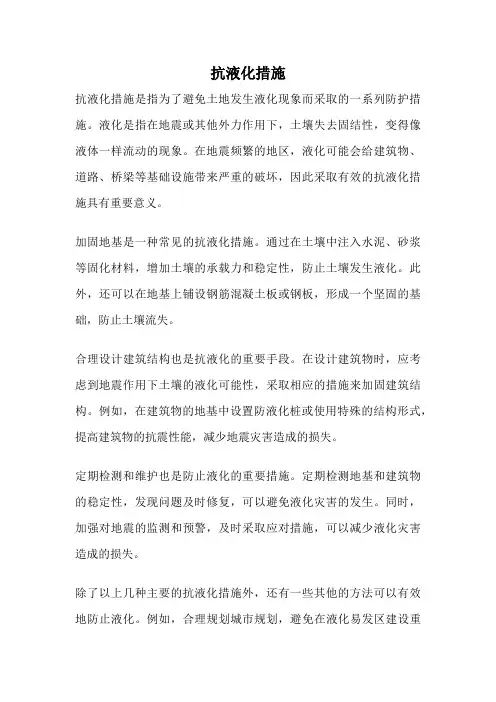 抗液化措施