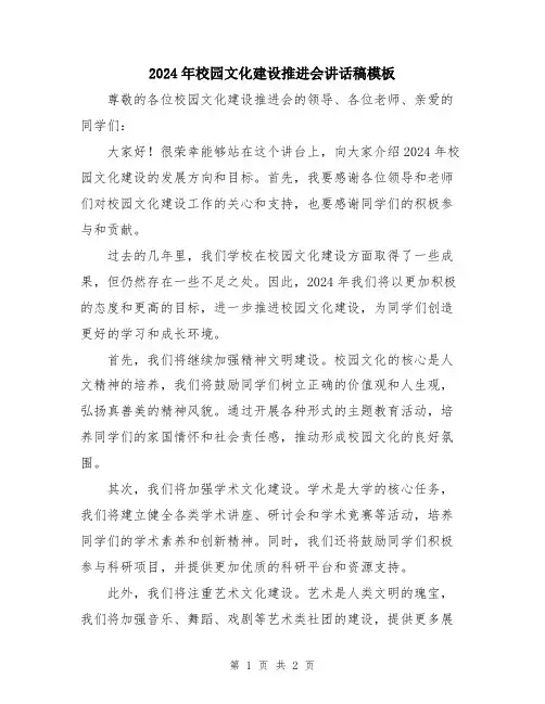 2024年校园文化建设推进会讲话稿模板