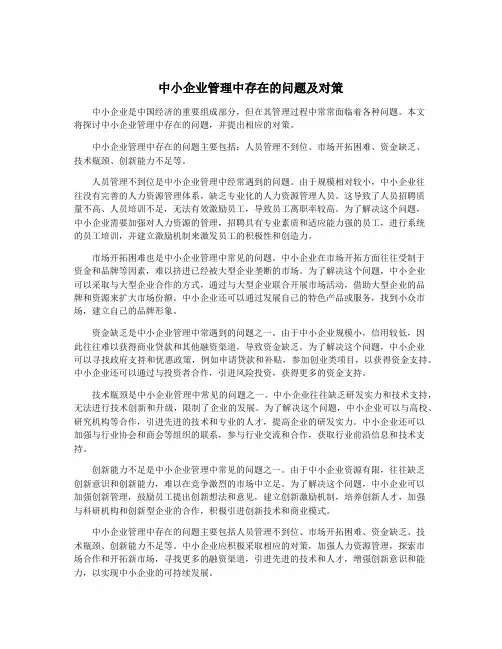 中小企业管理中存在的问题及对策