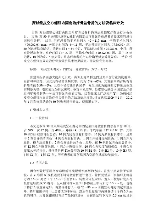 探讨经皮空心螺钉内固定治疗骨盆骨折的方法及临床疗效
