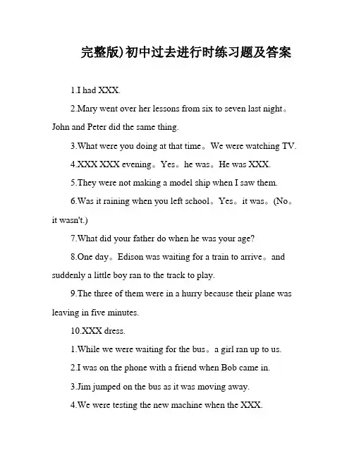 完整版)初中过去进行时练习题及答案