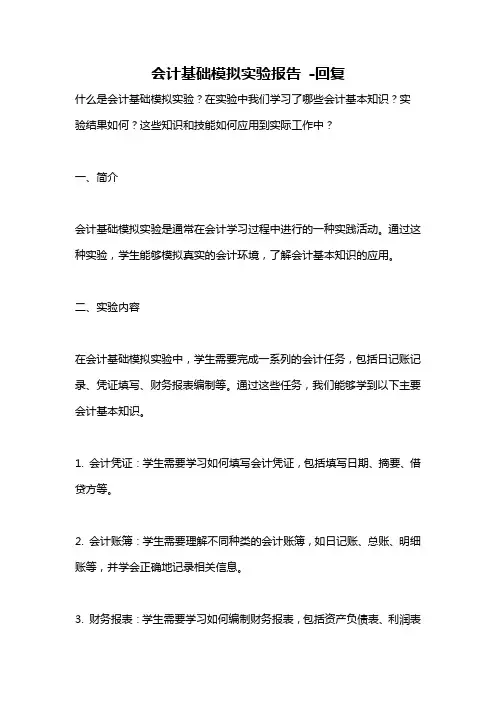 会计基础模拟实验报告 -回复