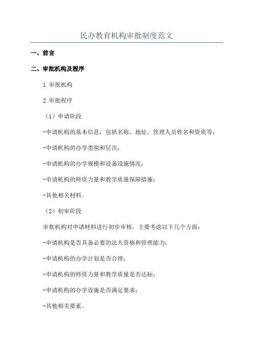 民办教育机构审批制度范文