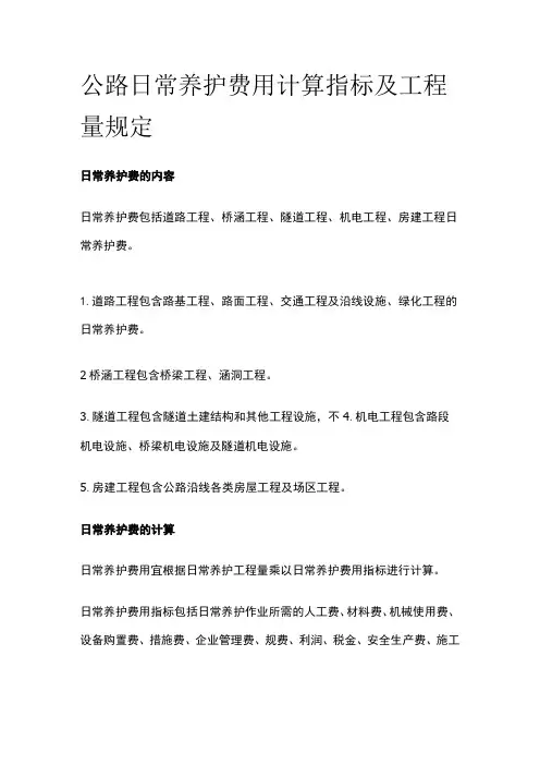 公路日常养护费用计算指标及工程量规定