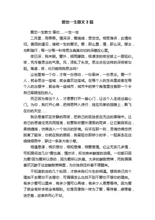 爱恋一生散文3篇