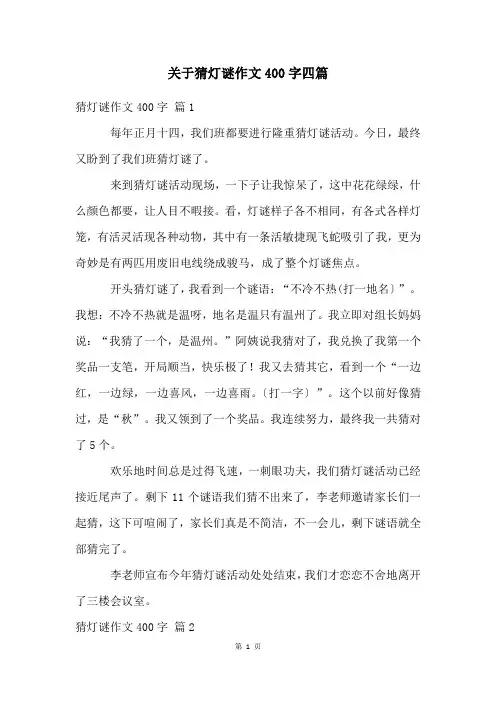 关于猜灯谜作文400字四篇