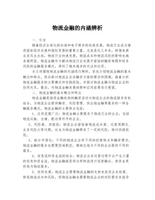 物流金融的内涵辨析