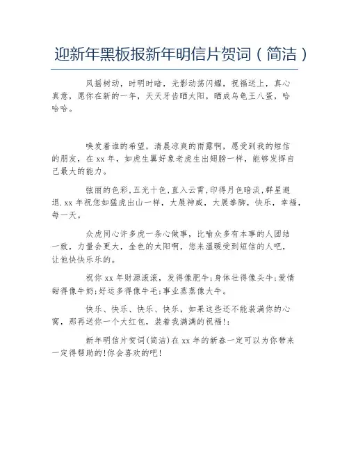 迎新年黑板报新年明信片贺词简洁文字稿