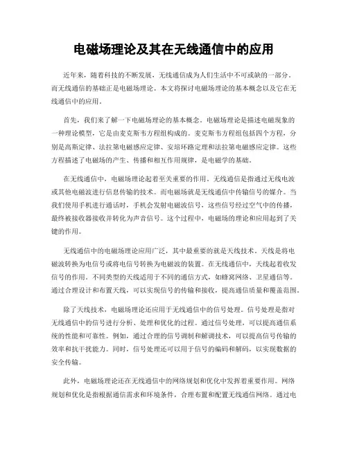 电磁场理论及其在无线通信中的应用