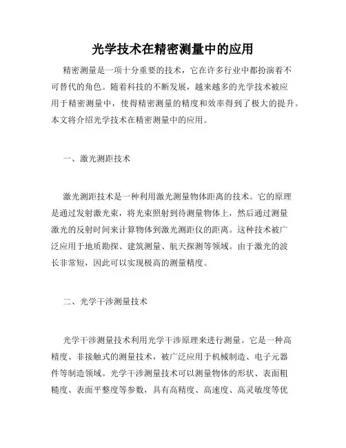 光学技术在精密测量中的应用