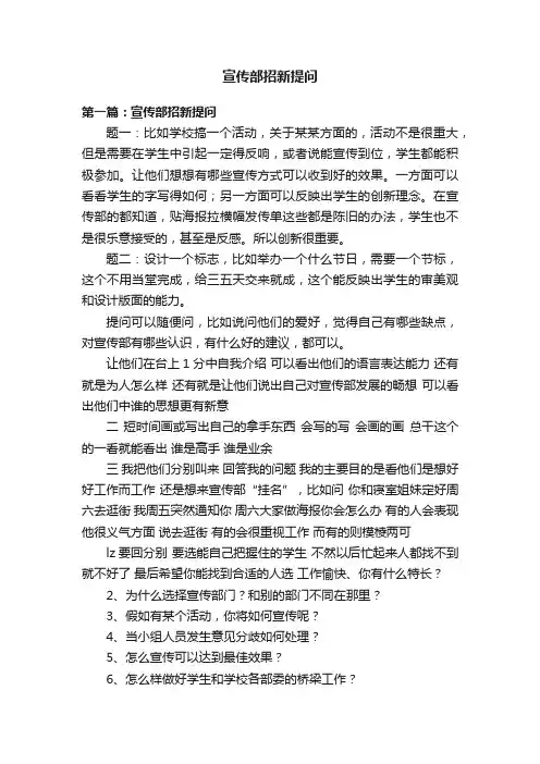 宣传部招新提问