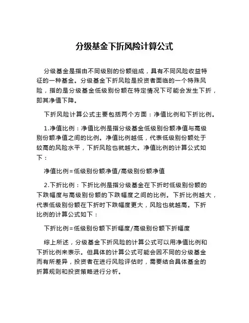 分级基金下折风险计算公式