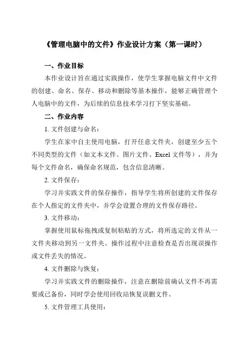 《第二单元第二课管理电脑中的文件》作业设计方案-初中信息技术新世纪18七年级上册自编模拟