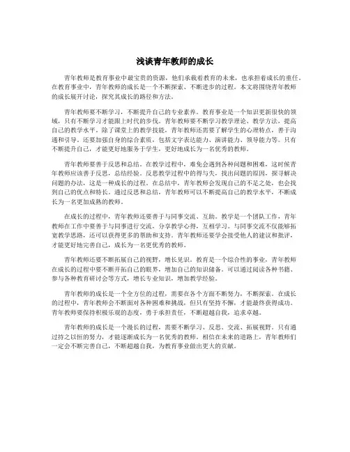 浅谈青年教师的成长