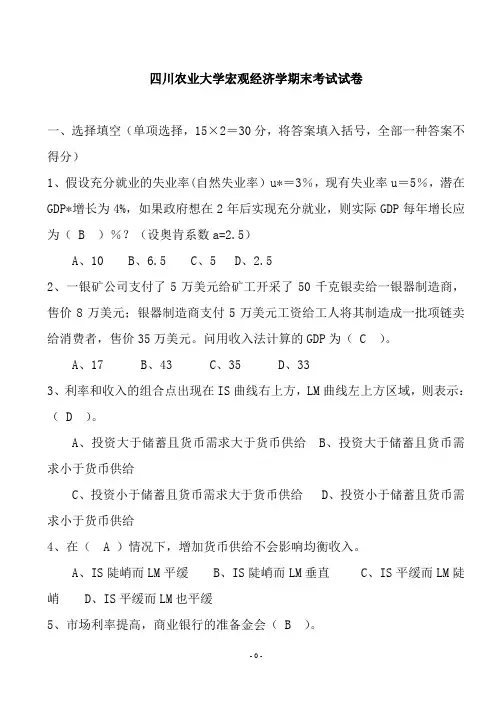 四川农业大学宏观经济学试卷及答案