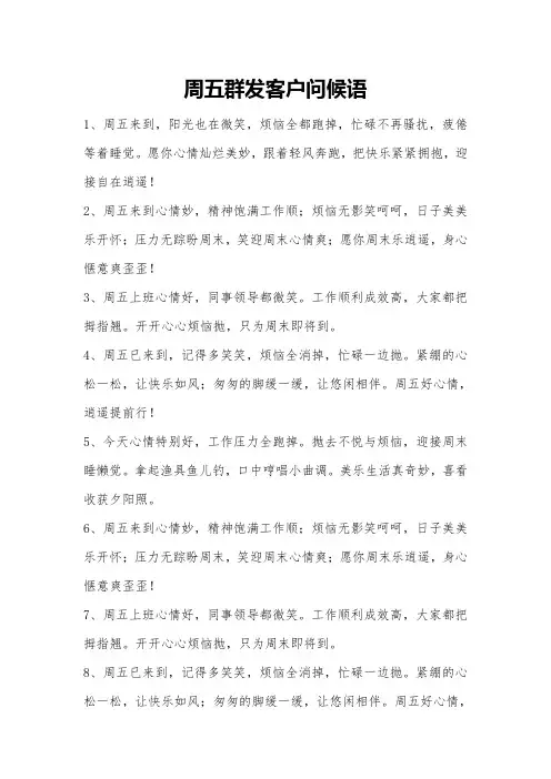 周五群发客户问候语