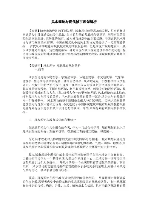风水理论与现代城市规划解析