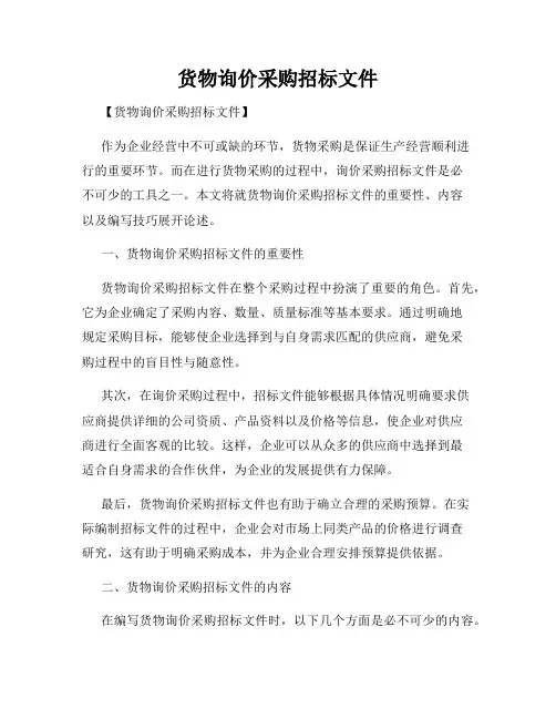 货物询价采购招标文件