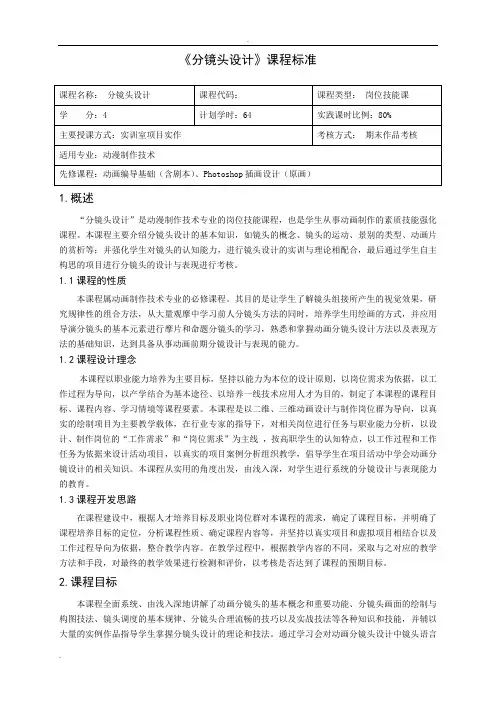 《分镜头设计》课程标准