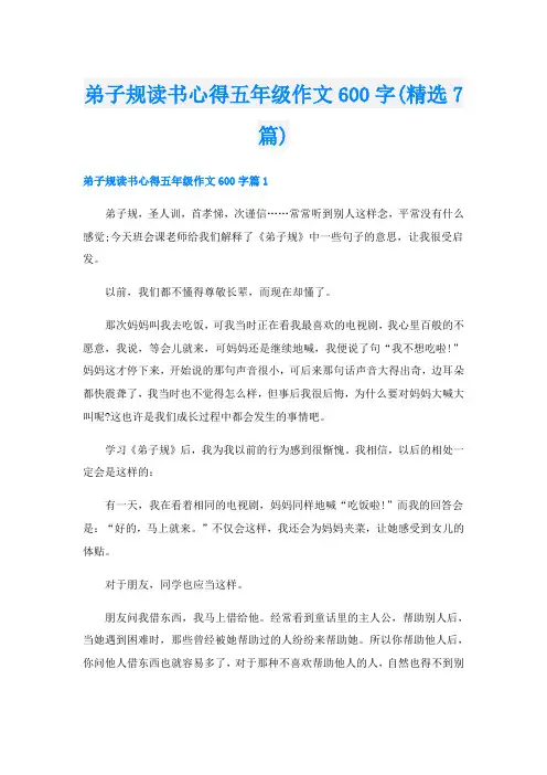 弟子规读书心得五年级作文600字(精选7篇)