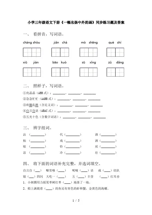 小学三年级语文下册《一幅名扬中外的画》同步练习题及答案