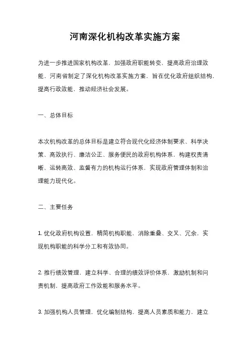 河南深化机构改革实施方案