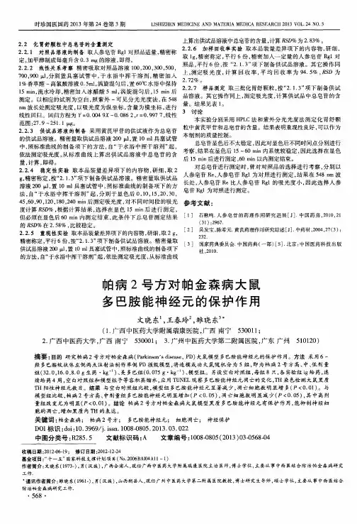 帕病2号方对帕金森病大鼠多巴胺能神经元的保护作用