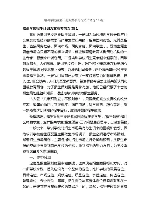 培训学校招生计划方案参考范文（精选18篇）