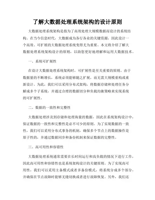 了解大数据处理系统架构的设计原则