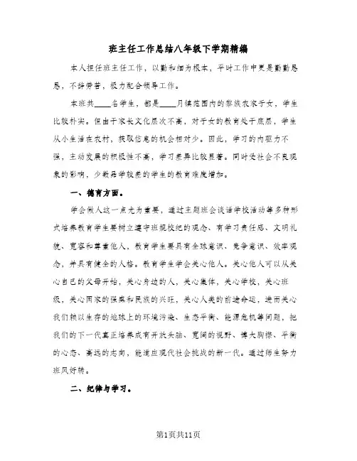 班主任工作总结八年级下学期精编（4篇）