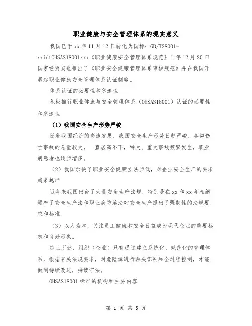 职业健康与安全管理体系的现实意义(三篇)