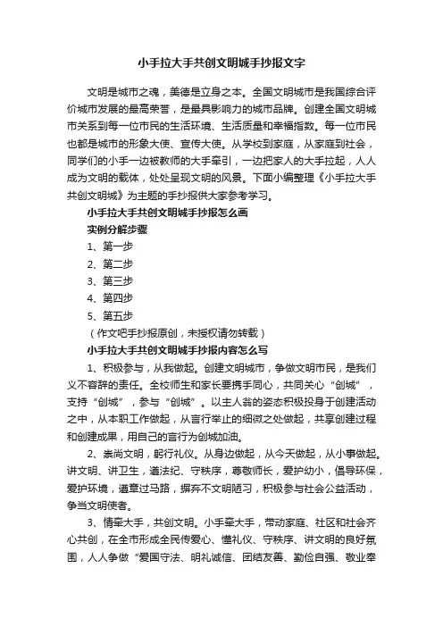 小手拉大手共创文明城手抄报文字