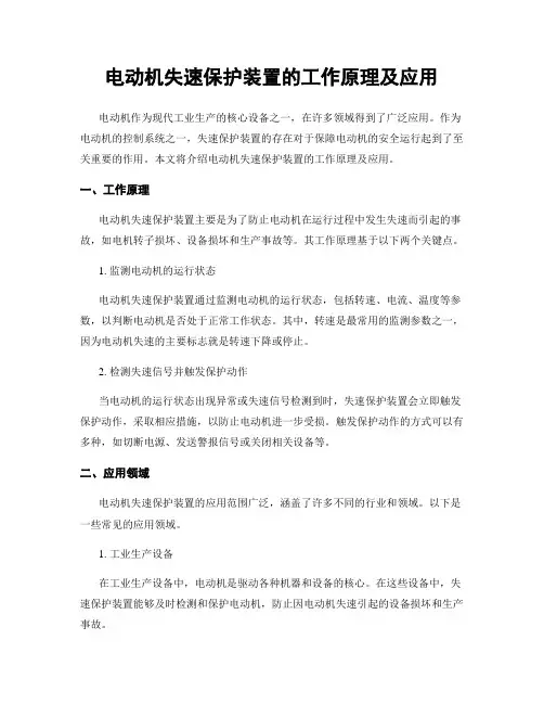 电动机失速保护装置的工作原理及应用