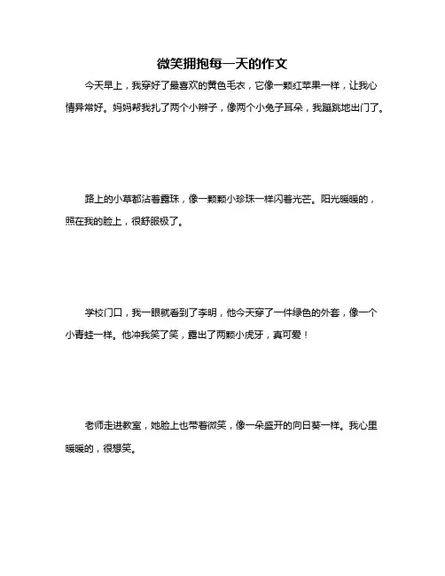 微笑拥抱每一天的作文